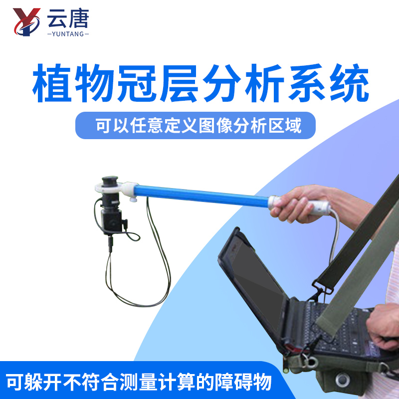 云唐植物冠層分析儀一臺價(jià)格多少錢？