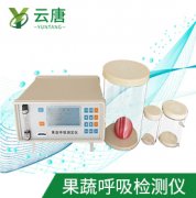 山東云唐果蔬呼吸測(cè)定儀檢測(cè)準(zhǔn)確嗎？